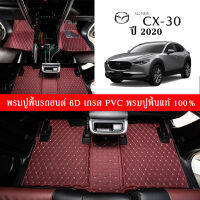 Car Floor Mats TH พรมปูพื้นรถยนต์เข้ารูป 100% [สำหรับรถ Mazda CX-30 ปี2020] พรมปูพื้นรถยนต์หนังแท้ เกรดA (PVC) ขนาดฟรีไซส์ ชุด3-6ชิ้น  สินค้าพร้อมส่ง