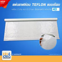 [ IDO4IDEA ] แผ่นเทฟล่อน Teflon แบบเรียบ ( ไม่มีลายผ้า) หน้ากว้าง 40 x 50 cm.