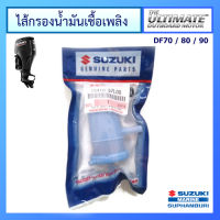 กรองน้ำมันเชื้อเพลิง Suzuki Outboard รุ่น DF70/80/90 อะไหล่เครื่องยนต์เรือ ซูซูกิ แท้ศูนย์