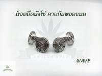 น็อตยึดบังโซ่ หัวจี้ลายเรียบ Waveทุกรุ่น (1ชุดมี 4ตัว)