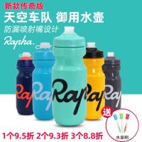 กาต้มน้ำจักรยานภูเขา Rapha ถ้วยขวดน้ำจักรยานกีฬาขับขี่กลางแจ้งกันรั่วหัวฉีดสเปรย์แบบพกพา