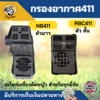 กรองอากาศ เครื่องตัดหญ้า 411 หม้อกรองอากาศ กรองอากาศเครื่องตัดหญ้า RBC NB411 และ ROBIN 411 ตัวยาว อะไหล่ทดแทน by ไร่ลุงโชค