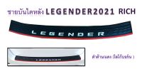 ชายบันไดหลัง Legender 2021  ดำด้านแดง โลโก้บอร์น