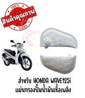 แผ่นกรองปั๊มนํ้ามันเชื้อเพลิง HONDA WAVE125i ปี2012-2017