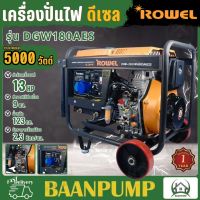 **ส่งฟรี** ROWEL เครื่องปั่นไฟดีเซล รุ่น DGW180AES ขนาด 5 kw. สามารถเชื่อมได้สูงสุด 4.0 มิล เครื่องปั่นไฟดีเซลเชื่อมได้ในตัว  ปั่นไฟ โรเวล