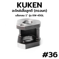 KUKEN อะไหล่เสื้อลูกตี (กรงนก) บล็อกลม 1" รุ่น KW-45GL