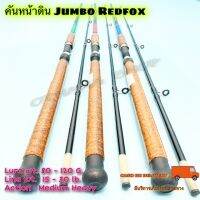 คันเบ็ดตกปลา คันหน้าดิน Jumbo Redfox Lure wt. 80-120 G.