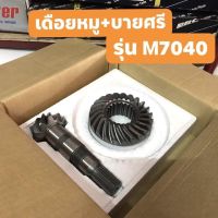 เฟืองบายศรี + เดือยหมู  ครบชุด คูโบต้า Kubota M7040 ตรงรุ่น