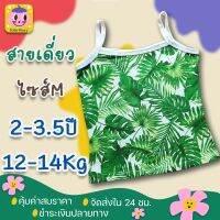 เสื้อสายเดี่ยว เด็กโต 2-3.5ปี (12-14Kg) เหมาะสำหรับหน้าร้อน