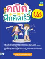 หนังสือ คณิตฝึกคิดเร็ว ป.6 กองบรรณาธิการธิงค์บียอนด์ (ประถมศึกษา)