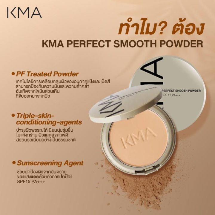 kma-แป้งผสมรองพื้นเพอร์เฟค-สมูท-พาวเดอร์-ขนาด-12-กรัม-kma-perfect-smooth-powder