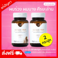 [2 กระปุก] HORSY PRO ผลิตภัณฑ์เสริมอาหารเส้นผม ผู้หญิง ผมร่วง ผมบาง ของแท้ 100% [สูตรสำหรับผู้หญิงโดยเฉพาะ]