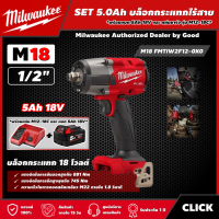 Milwaukee ?? SET 5.0 Ah บล็อกกระแทกไร้สาย รุ่น M18 FMTIW2F12-0X0 18 โวลต์ 1/2" *พร้อมแบต5Ah 18V และแท่น รุ่น M12-18C* มิดทอร์ค บล็อกกระแทก บล็อก