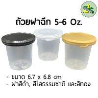 Jomphan ถ้วยฝาฉีก 5-6 ออนซ์ ขนาด 6.7x6.8 cm มี3สี G.116 (25 ชุด)