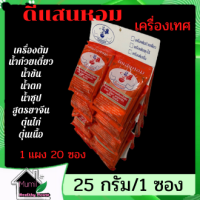 เครื่องต้มน้ำก๋วยเตี๋ยวน้ำข้น น้ำตก น้ำซุป สูตรยาจีน ตุ๋นไก่ ตุ๋นเนื้อดีแสนหอม(ซองส้ม)1 แผง 20 ซอง  น้ำหนักสุท