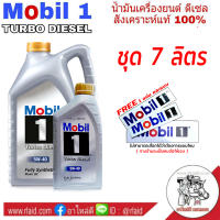 น้ำมันเครื่อง Mobil 1 โมบิล วัน 5W-40 ขนาด (6+1ลิตร / 6ลิตร)  สังเคราะห์แท้ 100% ( มีตัวเลือกสินค้า ) ( ฟรีสติ๊กเกอร์ Mobil คละแบบ 1 แผ่น )