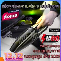 เครื่องดูดฝุ่นในรถยนต์ เครื่องดูดฝุ่น 12V ระบบสุญญากาศ แบบพกพา แรงดูดสูง 120W Car Vacuum Cleaner สายไฟยาว 5 เมตร