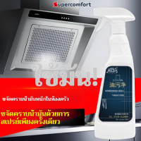 supercomfort น้ำยาทำความสะอาดจากความสกปรกของน้ำมันหนัก ที่เหมาะสำหรับใช้ในครัว