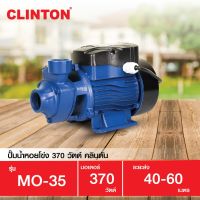 ( Pro+++ ) คุ้มค่า ปั๊มน้ำหอยโข่ง 1 นิ้ว 370 วัตต์ MONICA By CLINTON รุ่น MO-35 ราคาดี ปั้ ม น้ำ ปั๊ม หอยโข่ง ปั้ ม น้ํา โซ ล่า เซล เครื่อง ปั๊ม น้ำ อัตโนมัติ