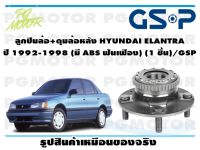 ลูกปืนล้อ+ดุมล้อหลัง HYUNDAI ELANTRA  ปี 1992-1998 (มี ABS ฟันเฟือง) (1 ชิ้น)/GSP