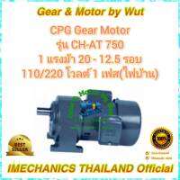 CPG Gear Motor รุ่น CH-AT750 1 แรงม้า 20 - 12.5 รอบ 110/220 โวลต์ 1เฟส(ไฟบ้าน)