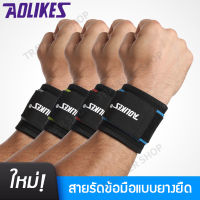 ผ้ารัดข้อมือ สายรัดข้อมือ AOLIKES ผ้าพันข้อมือ  ผ้ารัดข้อมือ ที่รัดข้อมือ ใส่เล่นกีฬา ป้องกันการบาดเจ็บ มี4สีให้เลือก