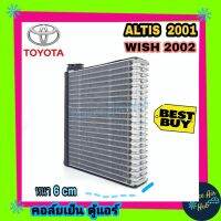 ขายถูก คอล์ยเย็น ตู้แอร์ TOYOTA ALTIS01-07 WISH04-05 โตโยต้า อัลติส วิช เกรดอย่างดี คอล์ยแอร์ แผงคอล์ยเย็น คอล์ยเย็นแอร์ (ลด+++) อะไหล่แอร์ คอมแอร์ อะไหล่แอร์บ้าน อะไหล่เครื่องปรับอากาศ