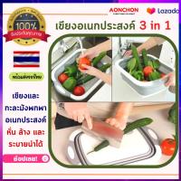 เขียงอเนกประสงค์ อุปกรณ์ในครัวเรือน 3 in 1 กะละมังพับได้ ล้างผัก/หั่น/ระบายน้ำ เขียง เขียงอเนกประสงค์ 3 in 1 เขียงหั่นอาหาร กะละมัง