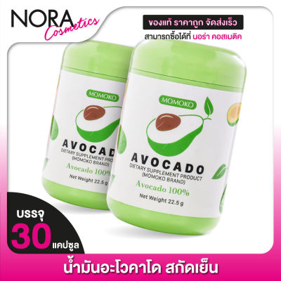 [2 กระปุก] น้ำมันอะโวคาโด Momoko Avocado โมโมโกะ อะโวคาโด [30 แคปซูล]