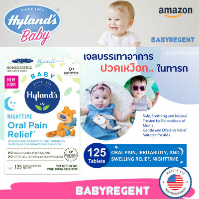 ʕ￫ᴥ￩ʔ Hyland Baby ช่วยบรรเทาอาการเหงือกบวมจากฟันขึ้น ไฮแลนด์ Oral Pain Relief Tablets