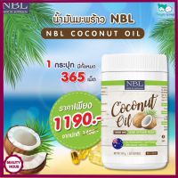 น้ำมันมะพร้าวสกัดเย็น Nubolic  น้ำมันมะพร้าว นูโบลิค coconut oil 1,000mg NBL มี MCT oil สูง  (1 กระปุกใหญ่)