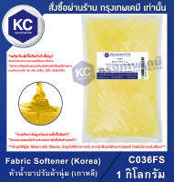 Fabric Softener (Korea) 1 kg. : หัวน้ำยาปรับผ้านุ่ม (เกาหลี) 1 กิโลกรัม (C036FS)