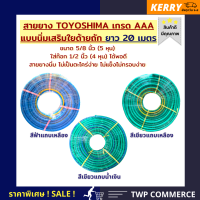 สายยางรดน้ำ แบบนิ่มมีใยด้ายเสริม TOYOSHIMA เกรด AAA ขนาด 5 หุน ยาว 20 เมตร (สวมก๊อก 4 หุน หรือ 1/2 นิ้วได้) ตากแดดไม่แข็ง ตะไคร่ไม่เกาะ