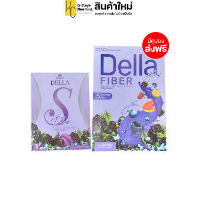 แพ็คเกจใหม่ Della Fiber เดลล่าไฟเบอร์ 5 ซอง + Della S เดลล่า เอส 10 แคปซูล ซ้อฝัน ช่วยคุมน้ำหนักและระบบขับถ่าย (1 set)