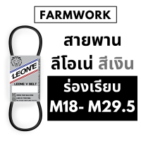 สายพาน M สายพานลีโอเน่ สีเงิน ร่องเรียบ M18 M18.6 M19 M19.5 M19.8 18 18.6 19 19.5 19.8 M20 M20.5 M21 M21.5 M22 M22.4 M22.5 M23 M23.5 M24 M24.5 M24.6 M25 M25.5 M26 M26.5 M27 M27.5 M28 M28.5 M29 M29.5