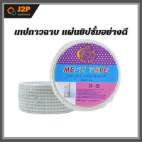 เทปกาวฉาบ แผ่นยิปซั่มอย่างดี ผ้าฉาบยิปซั่ม กาวในตัว mesh  tape เทปใยติดยิปซั่มมีกาว J2P