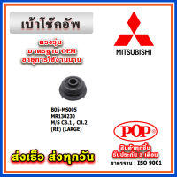 เบ้าโช๊คอัพหลัง MITSUBISHI LANCER E-CAR CB1-CB2 ปี 92-96 ยี่ห้อ POP ของแท้ รับประกัน 3 เดือน