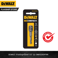 DEWALT รุ่น DWA12ADPTMI ก้านต่อลูกบ๊อกซ์ 1/2"