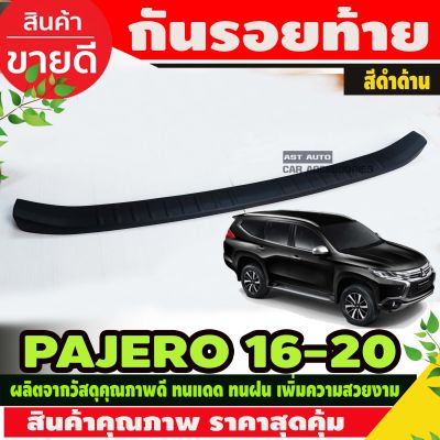 กันรอยท้าย สีดำด้าน มิตซูบิชิ ปาเจโร่ สปอร์ต PAJERO 2016-2020  (AO)