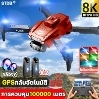 【รับประกันคุณภาพ】STDB-JS25 โดรนติดกล้อง กล้องคู่ 8K HD การควบคุม APP ตำแหน่งการไหลของแสงโฉบ โนมัติที่ 100000 เมตร เลี่ยงกีดขวางอัตโนมัติ 360 °（โดรนบังคับใหญ่ โดรนบังคับไกล เครื่องบินโดรน  โดนบังคับกล้อง โดรนบินระยะไกล）drone