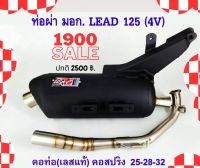 ท่อ มอก. LEAD 125 ผ่าหมก เสียงนุ้มๆทุ้มๆ เวลาบิดเสียงไม่แผด (ท่อใช้ใยแก้วเซรามิค) พร้อมคอบอมสแตนเลสแท้ 304