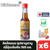 (แพ็ค6)Kikkoman Shabu Shabu Soup Base คิคโคแมน ซุปชาบูชาบูญี่ปุ่นเข้มข้น 150มล.