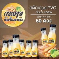 สติ๊กเกอร์ กระชายน้ำผึ้งมะนาวNo.2 ขนาด 4 cm. จำนวน 60ดวง/แผ่น สติกเกอร์ PVC กันน้ำ ไม่ฉีกขาดง่าย  พร้อมส่ง  มีบริการเก็บเงินปลายทาง