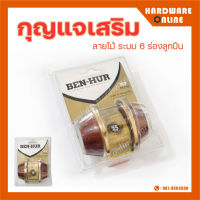 ลูกบิดกุญแจเสริมความปลอดภัย BENHUR ลายไม้