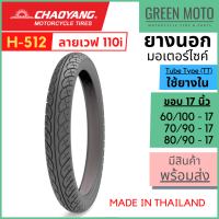 [ยางใหม่] ยางนอกมอเตอร์ไซค์ เฉาหยาง CHAOYANG H-512 ลายเวฟ 110i ชนิดใช้ยางใน T/T (Tube Type) ขอบ 17 นิ้ว ยางผลิตในไทย