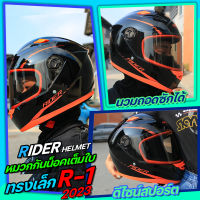 หมวกกันน็อค RIDER R1 ใหม่ล่าสุด 2023 นวมถอดซักได้