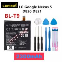 แบตเตอรี่ LG Google Nexus 5 D820 D821 BL-T9 2300mAh ประกัน 3 เดือน พร้อมชุดถอด+แผ่นกาว แท้