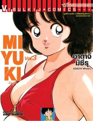 หนังสือการ์ตูนญี่ปุ่น มิยูกิที่รัก เล่ม 3 MIYUKI มังงะ แนวรักวัยรุ่น โดย วิบูลย์กิจ