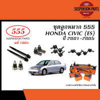 555 ลูกหมาก HONDA CIVIC ES ปี2001-2005 (555 ,ลูกหมากแร็ค,ลูกหมากคันชัก,ลูกหมากปีกนก,ลูกหมากกันโคลง ฮอนด้า ซีวิค ไดเมนชัน)