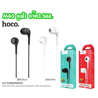Hoco M40 หูฟัง smalltalk Hoco Wired earphones 3.5mm หูฟังมีสาย หูฟังHOCO หูฟังearphones หูฟังsmalltalk